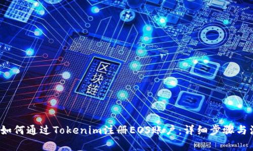 2023年如何通过Tokenim注册EOS账户:详细步骤与注意事项