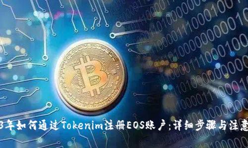 2023年如何通过Tokenim注册EOS账户:详细步骤与注意事项