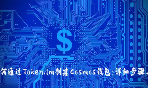 2023年如何通过Token.im创建Cosmos钱包:详细步骤与注意事项