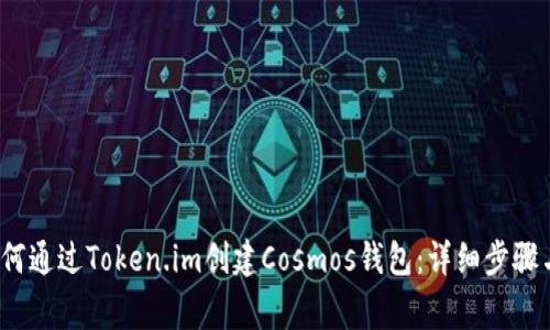 2023年如何通过Token.im创建Cosmos钱包:详细步骤与注意事项
