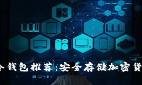 2023年十大冷钱包推荐:安全存储加密货币的最佳选择