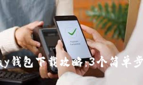 2023年最新UPay钱包下载攻略:3个简单步骤轻松完成安装