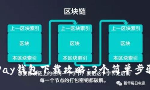 2023年最新UPay钱包下载攻略:3个简单步骤轻松完成安装