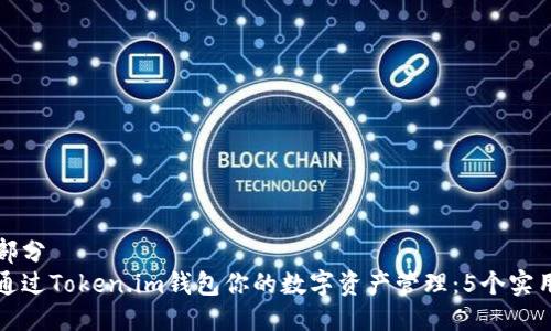 第一部分
如何通过Token.im钱包你的数字资产管理:5个实用技巧