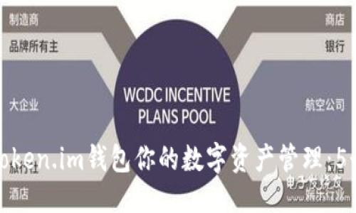 第一部分
如何通过Token.im钱包你的数字资产管理:5个实用技巧
