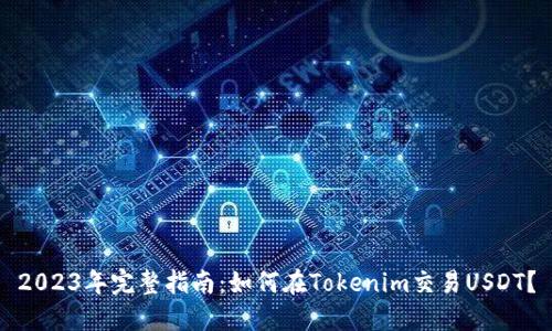 2023年完整指南:如何在Tokenim交易USDT?
