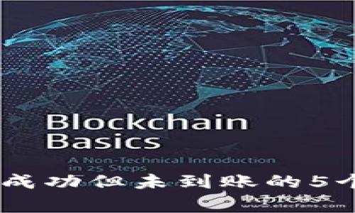 2023年Tokenim转账成功但未到账的5个常见原因与解决方案
