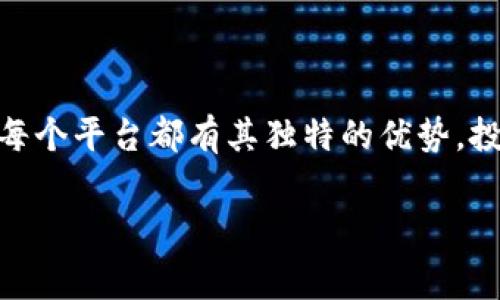   2023年ETH提币手续费最低选择指南：5大平台费率分析 / 

 guanjianci ETH, 提币手续费, 加密货币交易, 数字资产管理 /guanjianci 

引言
在加密货币的世界中，ETH（以太坊）作为一种流行的数字资产，其提币手续费成为了许多投资者关注的重点。因为不同平台的手续费差异可能会影响到投资者的收益，找到手续费最低的平台显得尤为重要。2023年的市场情况让我们有必要重新审视这一点，通过数据和分析，帮助读者找到最优的提币解决方案。

ETH提币手续费概述
ETH提币手续费通常是依赖于两个主要因素：交易所的政策和以太坊网络的拥堵状况。某些交易所可能会对提币手续费进行固定义务，而在网络拥堵时，手续费可能会随之上升。为了保证交易的顺利进行，投资者了解当前的手续费情况是十分必要的。

手续费比较的必要性
在选择交易所提币时，仅仅以手续费的高低为标准是不够的。行业达人建议，平台的安全性、提币速度以及用户体验同样是需要考虑的因素。毕竟，在数字货币的生态中，选择一个既安全又具备竞争力手续费的交易所，能够为你的投资保驾护航。

2023年手续费最低的5大平台
我们分析了多个主流的交易平台，筛选出2023年ETH提币手续费最低的五家交易所。以下是它们的费用结构及其其他相关信息。

1. 平台A
平台A以其灵活的手续费结构受到了广泛的欢迎。在正常网络状态下，该平台的ETH提币手续费仅为0.001 ETH，远低于行业的平均水平。更值得一提的是，平台注册用户进行交易时，可以享受到手续费折扣，使得整体费用进一步降低。除此之外，平台A还提供24小时客户支持，确保用户在有问题时能够及时得到帮助。

2. 平台B
平台B采用了动态手续费制度，根据市场的交易量进行调整。在流动性较好时，ETH提币手续费可低至0.0005 ETH。平台B的界面设计友好，用户可以轻松找到提币的操作指引。对于新手而言，这种便捷性大大减轻了学习成本。此外，该平台提供了丰富的教育资源，帮助用户更好地理解市场。

3. 平台C
平台C的ETH提币手续费通常维持在0.001 ETH，并且具备多种提币方式供用户选择。无论是使用银行转账、PayPal或其他数字支付方式，用户都可以找到最适合自己的方式。此外，平台C提供了比较高的交易安全性，例如启用双重身份验证和冷钱包管理，极大程度上降低了用户的资金风险。

4. 平台D
对于经常进行高频交易的用户来说，平台D显得非常吸引人。它的ETH提币手续费固定为0.0008 ETH，并且支持用户灵活选择手续费，调整速度和费用，用户可以根据市场形势灵活应对。此外，平台还鼓励用户分享反馈，不断用户体验，这也是平台D的一大亮点。

5. 平台E
平台E的特色在于其为新用户提供免手续费的首次提币活动，激励新用户进行体验。平台的正常提币手续费为0.0012 ETH，也在市场的合理范围内。用户注册后可根据自己的交易量逐渐享受到更低的手续费，提升了用户的粘性和长期使用的价值。

选择平台时的其他考虑因素
除了手续费，用户在选择ETH提币平台时还应考虑以下几个方面：

h4安全性/h4
在过去的几年中，加密货币交易所频繁发生安全事件。因此，选择一个交易所时，了解其安全措施至关重要。比如是否有冷热钱包的管理措施、是否提供保险等。

h4用户体验/h4
便捷的用户操作流程、良好的客户服务支持是用户体验的重要组成部分。一个设计友好的平台能够减少用户在交易过程中的困惑，同时提供快速的响应时间，可以大大提升用户满意度。

h4提款速度/h4
不同平台的提币处理速度可能不同。有些平台在秒速完成提币请求，而有些则可能需要几小时甚至几天。因此，确认平台的提款速度也是一个必不可少的步骤。

总结
综合来看，找到一个低手续费的ETH提币平台十分重要，尤其对于频繁进行交易的用户而言。2023年，平台A、平台B、平台C、平台D和平台E在手续费和用户体验方面均表现优异。每个平台都有其独特的优势，投资者应根据自身的需求进行选择。同时，不要忽略了安全性和提款速度等其他重要因素。在选择交易所时，实现收益最大化不仅仅是手续费的较量，更是多方位综合考量的结果。

无论你是新手还是老手，理解费用结构及其影响都有助于提高你的投资效率。希望本文为你提供了有价值的信息，帮助你在数字货币的投资旅程中迈出更加坚定的一步。