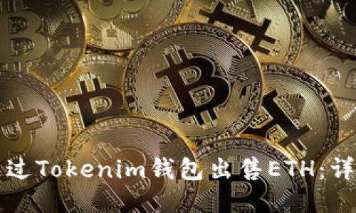 如何通过Tokenim钱包出售ETH:详尽指南