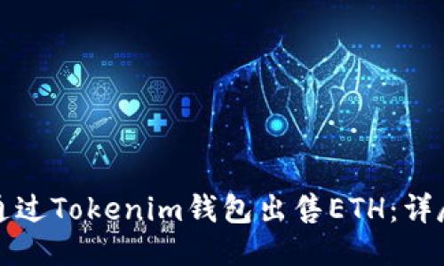 如何通过Tokenim钱包出售ETH:详尽指南