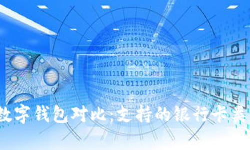 2023年最佳数字钱包对比:支持的银行卡类型及功能分析