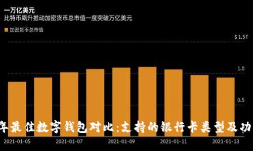 2023年最佳数字钱包对比:支持的银行卡类型及功能分析