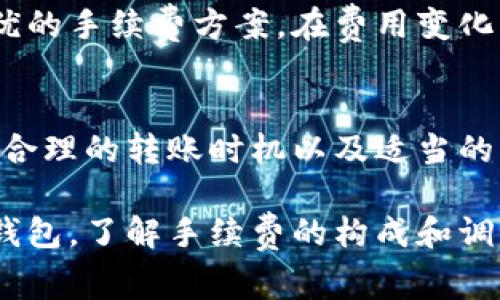 benjutokenim钱包转到tp钱包要手续费吗/benju
tokenim钱包,tp钱包,手续费,转账/guanjianci

引言
在数字货币交易时代，用户时常需要在不同的钱包之间转移资产。在这个过程中，手续费成为了用户关心的重要因素之一。尤其是当你需要将tokenim钱包中的资产转移到tp钱包时，是否会产生手续费的问题逐渐浮出水面。本文将对此进行详细探讨，解答用户在进行转账时可能遇到的各种疑虑。

钱包转账的基本概念
为了更好地理解转账过程中所需要支付的手续费，我们先了解一下钱包转账的基本概念。数字资产钱包是存放虚拟货币的地方，用户可以通过不同的钱包完成资产的存取、转账和交易。tokenim和tp钱包作为不同的数字资产管理工具，具备各自的特性和功能。

手续费的构成
转账手续费通常是由多个因素组成的。首先，网络拥堵程度会影响手续费的高低。在网络繁忙时，区块链交易需要更多的计算资源来确认交易，导致手续费上涨。其次，不同的钱包和平台可能会设定不同的手续费标准，用户在进行操作时需要留意相关信息。再次，币种的不同也会影响手续费的高低，不同类型的数字资产在转账时手续费的标准是不一样的。

tokenim钱包与tp钱包的手续费分析
tokenim钱包是一种较为常用的数字资产存储工具，而tp钱包则是另一款受到广泛欢迎的多链钱包。在了解手续费的问题时，首先要明确这两款钱包之间的转账是否需要支付手续费。一般来说，在多数情况下，从一个数字钱包转账到另一个钱包会产生一定的手续费。

具体来说，tokenim钱包在进行转账时，通常会按照网络的拥堵情况和转账金额来计算手续费。这意味着在网络拥堵时，手续费可能会有所增加。而在tp钱包接收来自tokenim的转账时，tp钱包则不会对用户收取额外的手续费，这一点是值得用户注意的。

手续费的支付方式
在进行转账时，手续费通常会从你的余额中直接扣除。这意味着用户转账的实际到账金额将少于发送金额，因为这一部分会被用作手续费。因此，在进行转账前，用户需要确保自己的账户余额中存有足够的金额来覆盖所需的手续费。

如何减少手续费支出
如果用户希望在进行tokenim到tp钱包的转账时减少手续费支出，有一些策略可以考虑。首先，选择在网络相对空闲时进行转账，这通常能够有效降低所需支付的手续费。其次，了解不同钱包和平台的手续费政策，选择手续费较低的转账方式，能在一定程度上减少费用。也可以考虑合并多笔小额转账，避免频繁的小额转账所导致的累积手续费。

用户体验与建议
用户在进行钱包转账时，手续费虽然是一部分开销，但整体的用户体验同样不可忽视。建议在转账前仔细查看钱包的手续费说明，了解可能产生的费用，并根据自己的需求选择合适的转账方式。某些钱包和交易所还可能提供手续费优惠活动，用户可以适时关注，利用优惠来降低转账成本。

观察市场动态
数字货币市场的变化非常迅速，相关的手续费也可能随之波动。用户在进行tokenim向tp钱包转账之前，可以观察当前市场的手续费动态，通常一些聚合平台可以帮助用户获取最优的手续费方案。在费用变化的情况下，掌握市场信息将帮助用户做出更为明智的选择。

总结
总体而言，从tokenim钱包转账到tp钱包通常是需要支付一定手续费的。虽然tp钱包在接受转账时可能不会额外收取费用，但用户在发送时需承担手续费。了解手续费的构成、选择合理的转账时机以及适当的策略不仅有助于降低手续费支出，也能提高用户的整体满意度。通过观察市场动态和熟悉不同钱包的费用策略，用户能够更有效地管理自己的数字资产，最大限度地降低交易成本。

对于那些频繁进行数字货币转账的用户而言，全面了解钱包手续费的变化和影响，可以帮助他们在新兴的数字资产浪潮中，合理规划投资和资产管理策略。无论是tokenim还是tp钱包，了解手续费的构成和调整，将是所有数字货币用户必备的知识。