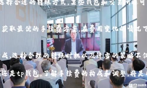 benjutokenim钱包转到tp钱包要手续费吗/benju
tokenim钱包,tp钱包,手续费,转账/guanjianci

引言
在数字货币交易时代，用户时常需要在不同的钱包之间转移资产。在这个过程中，手续费成为了用户关心的重要因素之一。尤其是当你需要将tokenim钱包中的资产转移到tp钱包时，是否会产生手续费的问题逐渐浮出水面。本文将对此进行详细探讨，解答用户在进行转账时可能遇到的各种疑虑。

钱包转账的基本概念
为了更好地理解转账过程中所需要支付的手续费，我们先了解一下钱包转账的基本概念。数字资产钱包是存放虚拟货币的地方，用户可以通过不同的钱包完成资产的存取、转账和交易。tokenim和tp钱包作为不同的数字资产管理工具，具备各自的特性和功能。

手续费的构成
转账手续费通常是由多个因素组成的。首先，网络拥堵程度会影响手续费的高低。在网络繁忙时，区块链交易需要更多的计算资源来确认交易，导致手续费上涨。其次，不同的钱包和平台可能会设定不同的手续费标准，用户在进行操作时需要留意相关信息。再次，币种的不同也会影响手续费的高低，不同类型的数字资产在转账时手续费的标准是不一样的。

tokenim钱包与tp钱包的手续费分析
tokenim钱包是一种较为常用的数字资产存储工具，而tp钱包则是另一款受到广泛欢迎的多链钱包。在了解手续费的问题时，首先要明确这两款钱包之间的转账是否需要支付手续费。一般来说，在多数情况下，从一个数字钱包转账到另一个钱包会产生一定的手续费。

具体来说，tokenim钱包在进行转账时，通常会按照网络的拥堵情况和转账金额来计算手续费。这意味着在网络拥堵时，手续费可能会有所增加。而在tp钱包接收来自tokenim的转账时，tp钱包则不会对用户收取额外的手续费，这一点是值得用户注意的。

手续费的支付方式
在进行转账时，手续费通常会从你的余额中直接扣除。这意味着用户转账的实际到账金额将少于发送金额，因为这一部分会被用作手续费。因此，在进行转账前，用户需要确保自己的账户余额中存有足够的金额来覆盖所需的手续费。

如何减少手续费支出
如果用户希望在进行tokenim到tp钱包的转账时减少手续费支出，有一些策略可以考虑。首先，选择在网络相对空闲时进行转账，这通常能够有效降低所需支付的手续费。其次，了解不同钱包和平台的手续费政策，选择手续费较低的转账方式，能在一定程度上减少费用。也可以考虑合并多笔小额转账，避免频繁的小额转账所导致的累积手续费。

用户体验与建议
用户在进行钱包转账时，手续费虽然是一部分开销，但整体的用户体验同样不可忽视。建议在转账前仔细查看钱包的手续费说明，了解可能产生的费用，并根据自己的需求选择合适的转账方式。某些钱包和交易所还可能提供手续费优惠活动，用户可以适时关注，利用优惠来降低转账成本。

观察市场动态
数字货币市场的变化非常迅速，相关的手续费也可能随之波动。用户在进行tokenim向tp钱包转账之前，可以观察当前市场的手续费动态，通常一些聚合平台可以帮助用户获取最优的手续费方案。在费用变化的情况下，掌握市场信息将帮助用户做出更为明智的选择。

总结
总体而言，从tokenim钱包转账到tp钱包通常是需要支付一定手续费的。虽然tp钱包在接受转账时可能不会额外收取费用，但用户在发送时需承担手续费。了解手续费的构成、选择合理的转账时机以及适当的策略不仅有助于降低手续费支出，也能提高用户的整体满意度。通过观察市场动态和熟悉不同钱包的费用策略，用户能够更有效地管理自己的数字资产，最大限度地降低交易成本。

对于那些频繁进行数字货币转账的用户而言，全面了解钱包手续费的变化和影响，可以帮助他们在新兴的数字资产浪潮中，合理规划投资和资产管理策略。无论是tokenim还是tp钱包，了解手续费的构成和调整，将是所有数字货币用户必备的知识。