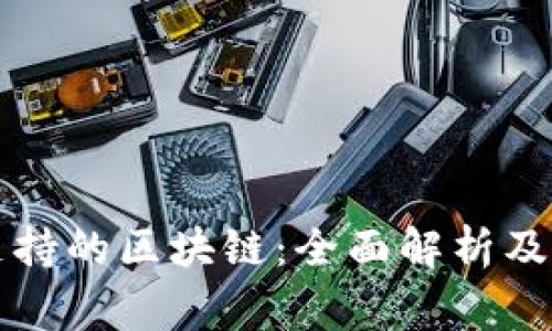 库神冷钱包支持的区块链:全面解析及十大常见问题