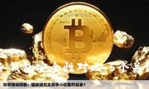 热钱包与冷钱包安全性对比:5个关键因素揭秘