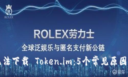 sms
为什么无法下载 Token.im:5个常见原因及解决方法