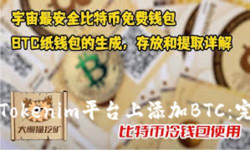 如何在Tokenim平台上添加BTC:完整指南