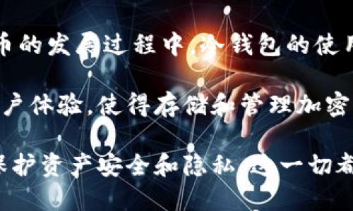冷钱包收款地址究竟是唯一的吗？深入探讨比特币与区块链的秘密

冷钱包,收款地址,比特币,区块链/guanjianci

冷钱包的基本概念
冷钱包是加密货币存储的一种方式，主要用于保护用户的数字资产。这种钱包不与互联网连接，因此在理论上能更好地抵御黑客攻击。冷钱包通常使用硬件，如USB设备、纸钱包等形式存储私钥，保证加密货币的安全性。

收款地址是如何生成的
在比特币及其他许多加密货币中，收款地址是在钱包生成时创建的。这些地址是由公钥通过特定的哈希算法生成，通常以字符串形式存在。用户可以将这个地址分享给别人，以便接收比特币等加密资产。不过，要明白的是，这个地址的生成并不是固定的，取决于特定的钱包实现和使用的技术。

冷钱包收款地址的唯一性
一个冷钱包可以生成多个收款地址，每个地址代表不同的接收交易。在实际操作中，并不建议将一个地址用作多次接受交易。虽然技术上可行，但这样的做法不利于隐私保护并增加了可追踪性。

为了理解收款地址的唯一性，我们可以探讨一下地址的生成机制。每当生成新的地址，钱包会使用随机数生成算法来产生一个新的公钥，之后通过哈希算法得到对应的地址。这这一过程是确保地址的唯一性和随机性的基础。

一次性地址的优势与风险
使用一次性地址（即每次交易生成一个新的地址）在许多方面有其独特的优势，它提高了交易的隐私性，降低了资金被追踪的几率。这在某种程度上让用户能在区块链上保持相对“匿名”的状态。然而，使用多个地址也可能带来管理和记录上的复杂性。

从安全的角度来看，频繁使用同一地址并不是明智的选择。比特币交易是可以追踪的，通过区块链的透明特性，即使地址是唯一的，使用同一地址来接收资产也会暴露用户的全部交易记录。而使用多地址体系能有效避免这种情况，保护用户的资产隐私。

冷钱包的使用场景与实践
冷钱包最适合长期持有加密货币的用户，例如投资者和机构。它们可以安全地存储大量的比特币或其他加密资产，而不必担心黑客的侵袭。在实际使用中，用户应该合理选择生成地址的策略，最有效的方式是每次交易时提供新地址。

此外，使用冷钱包还涉及备份和恢复问题。用户必须确保在生成冷钱包后备份私钥和助记词，以防丢失或损坏。即使冷钱包能够有效抵御网络攻击，但一旦数据丢失，整个资产也将无法恢复。

总结与展望
冷钱包收款地址的不可逆转性和每个地址的唯一性是其核心优势之一。但也是与用户安全和隐私密切相关的重要因素。在数字货币的发展过程中，冷钱包的使用在不断演变，用户需要理解各种钱包的特性，以便选择最适合自己的存储方案。

随着加密货币市场的不断发展，技术的迭代也在改变着我们对数字资产的认知。未来的冷钱包可能会引入更多安全特性，并改进用户体验，使得存储和管理加密货币变得更加简单便捷。

总之，冷钱包的收款地址虽然可以生成多个，但每个地址都是唯一的。用户在使用冷钱包时应该注意收款地址的合理使用策略，以保护资产安全和隐私。这一切都为加密货币的长远发展奠定了基础，也引发了许多用户的关注与探索。