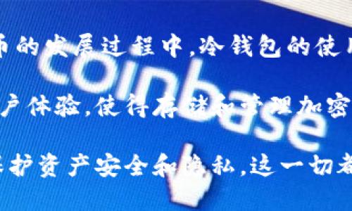 冷钱包收款地址究竟是唯一的吗？深入探讨比特币与区块链的秘密

冷钱包,收款地址,比特币,区块链/guanjianci

冷钱包的基本概念
冷钱包是加密货币存储的一种方式，主要用于保护用户的数字资产。这种钱包不与互联网连接，因此在理论上能更好地抵御黑客攻击。冷钱包通常使用硬件，如USB设备、纸钱包等形式存储私钥，保证加密货币的安全性。

收款地址是如何生成的
在比特币及其他许多加密货币中，收款地址是在钱包生成时创建的。这些地址是由公钥通过特定的哈希算法生成，通常以字符串形式存在。用户可以将这个地址分享给别人，以便接收比特币等加密资产。不过，要明白的是，这个地址的生成并不是固定的，取决于特定的钱包实现和使用的技术。

冷钱包收款地址的唯一性
一个冷钱包可以生成多个收款地址，每个地址代表不同的接收交易。在实际操作中，并不建议将一个地址用作多次接受交易。虽然技术上可行，但这样的做法不利于隐私保护并增加了可追踪性。

为了理解收款地址的唯一性，我们可以探讨一下地址的生成机制。每当生成新的地址，钱包会使用随机数生成算法来产生一个新的公钥，之后通过哈希算法得到对应的地址。这这一过程是确保地址的唯一性和随机性的基础。

一次性地址的优势与风险
使用一次性地址（即每次交易生成一个新的地址）在许多方面有其独特的优势，它提高了交易的隐私性，降低了资金被追踪的几率。这在某种程度上让用户能在区块链上保持相对“匿名”的状态。然而，使用多个地址也可能带来管理和记录上的复杂性。

从安全的角度来看，频繁使用同一地址并不是明智的选择。比特币交易是可以追踪的，通过区块链的透明特性，即使地址是唯一的，使用同一地址来接收资产也会暴露用户的全部交易记录。而使用多地址体系能有效避免这种情况，保护用户的资产隐私。

冷钱包的使用场景与实践
冷钱包最适合长期持有加密货币的用户，例如投资者和机构。它们可以安全地存储大量的比特币或其他加密资产，而不必担心黑客的侵袭。在实际使用中，用户应该合理选择生成地址的策略，最有效的方式是每次交易时提供新地址。

此外，使用冷钱包还涉及备份和恢复问题。用户必须确保在生成冷钱包后备份私钥和助记词，以防丢失或损坏。即使冷钱包能够有效抵御网络攻击，但一旦数据丢失，整个资产也将无法恢复。

总结与展望
冷钱包收款地址的不可逆转性和每个地址的唯一性是其核心优势之一。但也是与用户安全和隐私密切相关的重要因素。在数字货币的发展过程中，冷钱包的使用在不断演变，用户需要理解各种钱包的特性，以便选择最适合自己的存储方案。

随着加密货币市场的不断发展，技术的迭代也在改变着我们对数字资产的认知。未来的冷钱包可能会引入更多安全特性，并改进用户体验，使得存储和管理加密货币变得更加简单便捷。

总之，冷钱包的收款地址虽然可以生成多个，但每个地址都是唯一的。用户在使用冷钱包时应该注意收款地址的合理使用策略，以保护资产安全和隐私。这一切都为加密货币的长远发展奠定了基础，也引发了许多用户的关注与探索。