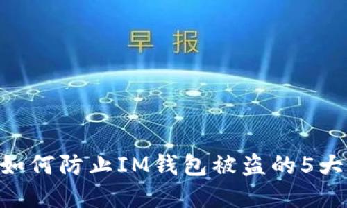 2023年:如何防止IM钱包被盗的5大实用措施