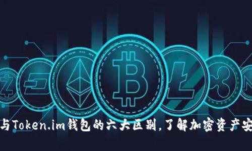 冷钱包与Token.im钱包的六大区别,了解加密资产安全存储
