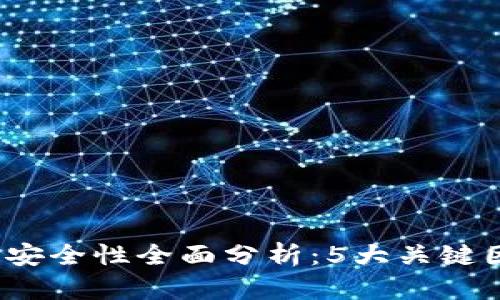 2023年多链钱包安全性全面分析:5大关键因素助你保护资产