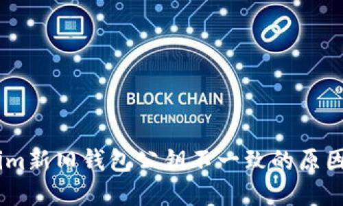 探索Token.im新旧钱包公钥不一致的原因与解决方案