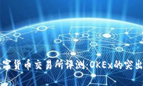 2023年Top 5数字货币交易所评测:OKEx的突出表现与前景分析