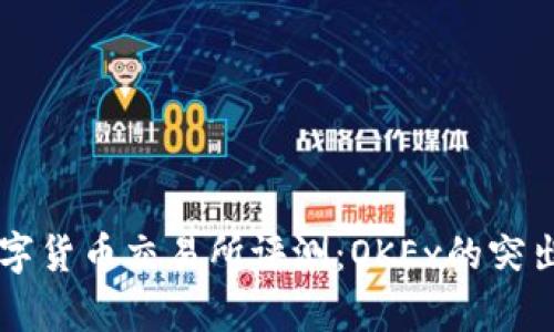 2023年Top 5数字货币交易所评测:OKEx的突出表现与前景分析