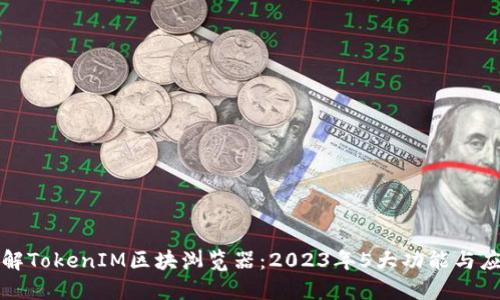 深入了解TokenIM区块浏览器:2023年5大功能与应用实例