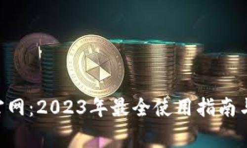 TokenPocket官网:2023年最全使用指南与常见问题解答