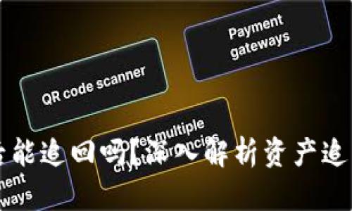 Token.im被转走后能追回吗?深入解析资产追回的可能性与挑战