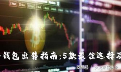 2023年冷钱包出售指南：5款最佳选择及购买建议