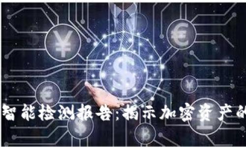 2023年Tokenim智能检测报告:揭示加密资产的真实洞察与趋势