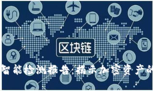 2023年Tokenim智能检测报告:揭示加密资产的真实洞察与趋势