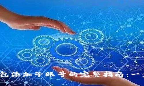 2023年冷钱包添加子账号的完整指南:一步步轻松操作