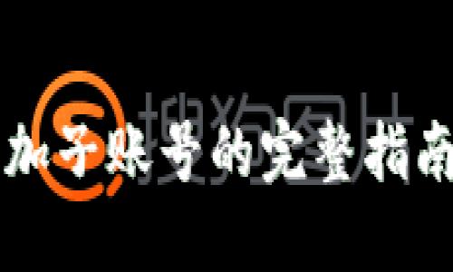 2023年冷钱包添加子账号的完整指南:一步步轻松操作