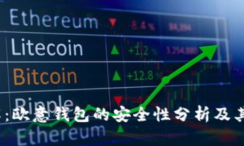 2023年详解:欧意钱包的安全性分析及其冷钱包特性