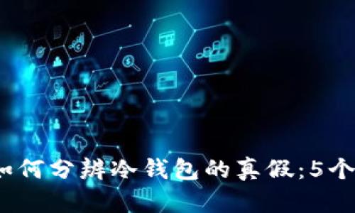 2023年如何分辨冷钱包的真假:5个实用技巧