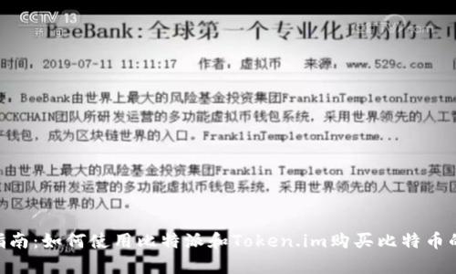 2023年最佳指南:如何使用比特派和Token.im购买比特币的5个简单步骤