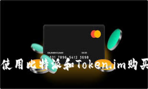 2023年最佳指南:如何使用比特派和Token.im购买比特币的5个简单步骤