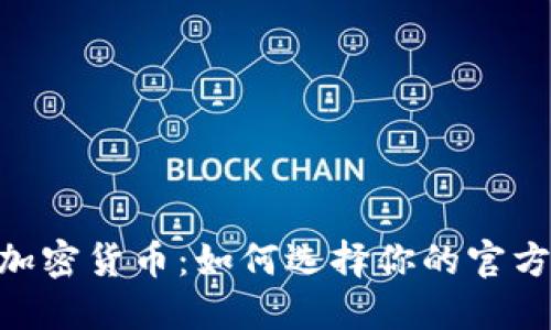 2023年10大热门加密货币:如何选择你的官方Tokenim投资组合