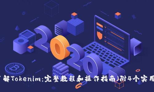 深入了解Tokenim:完整教程和操作指南(附4个实用技巧)