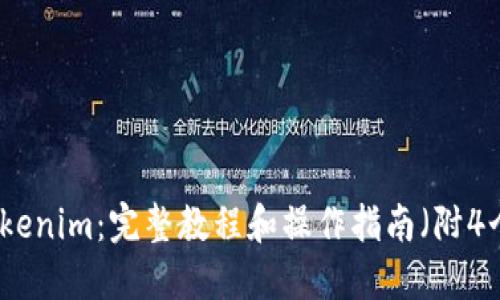深入了解Tokenim:完整教程和操作指南(附4个实用技巧)