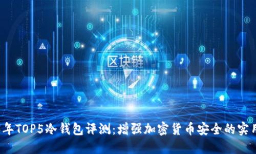 2023年TOP5冷钱包评测：增强加密货币安全的实用指南