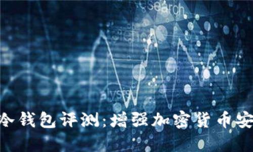 2023年TOP5冷钱包评测：增强加密货币安全的实用指南