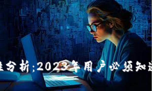 Bitdock安全性分析:2023年用户必须知道的7个关键点