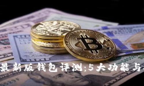 2023年IM最新版钱包评测:5大功能与安全性分析