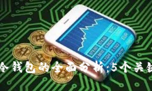 交易所热钱包与冷钱包的全面分析:5个关键区别与使用指南
